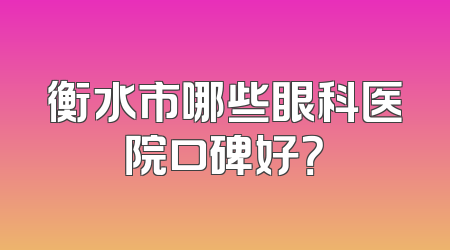 衡水市哪些眼科医院口碑好？