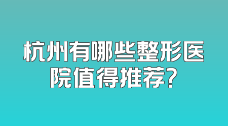 杭州有哪些整形医院值得推荐？