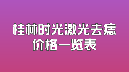 桂林时光激光去痣价格一览表