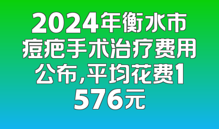 2024年衡水市痘疤手术治疗费用公布，平均花费1576元