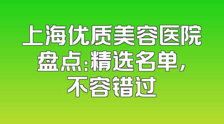上海优质美容医院盘点：精选名单，不容错过