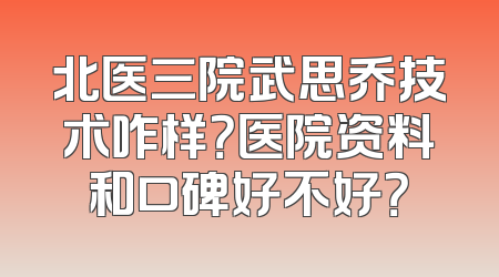北医三院武思乔技术咋样？医院资料和口碑好不好？