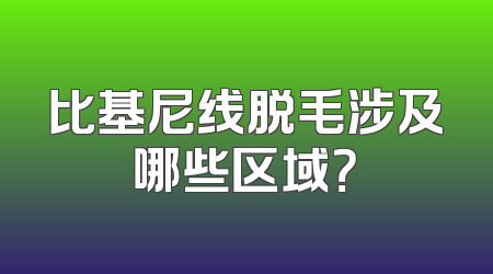 比基尼线脱毛涉及哪些区域？