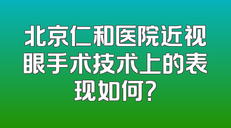 北京仁和医院近视眼手术技术上的表现如何？