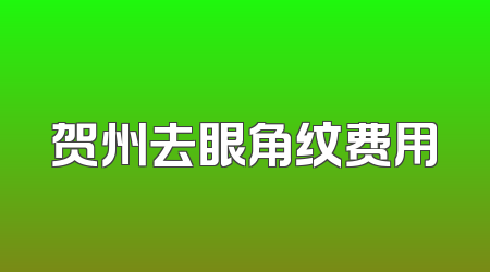 贺州去眼角纹费用