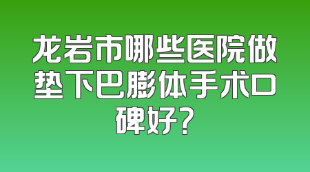 龙岩市哪些医院做垫下巴膨体手术口碑好？