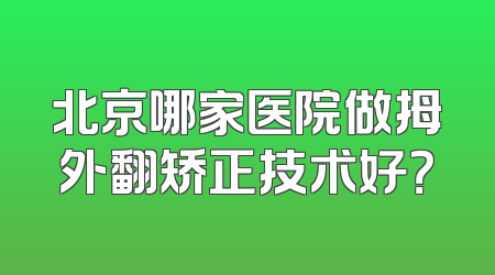 北京哪家医院做拇外翻矫正技术好？