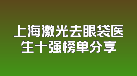 上海激光去眼袋医生十强榜单分享