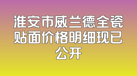 淮安市威兰德全瓷贴面价格明细现已公开