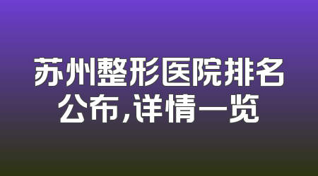 苏州整形医院排名公布，详情一览