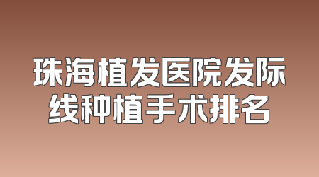 珠海植发医院发际线种植手术排名