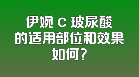 伊婉 c 玻尿酸的适用部位和效果如何？