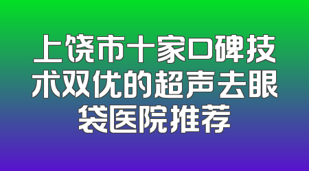 上饶市十家口碑技术双优的超声去眼袋医院推荐