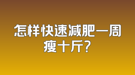怎样快速减肥一周瘦十斤？