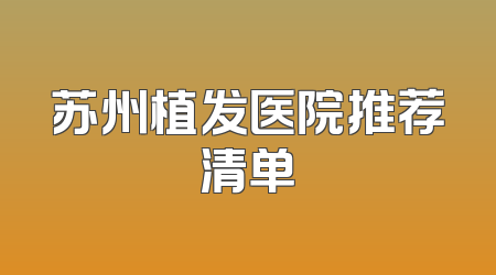 苏州植发医院推荐清单
