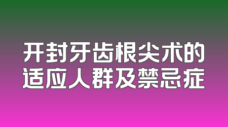 开封牙齿根尖术的适应人群及禁忌症