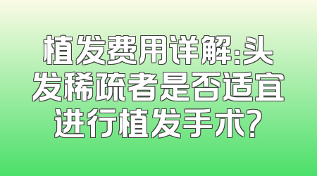 植发费用详解：头发稀疏者是否适宜进行植发手术？
