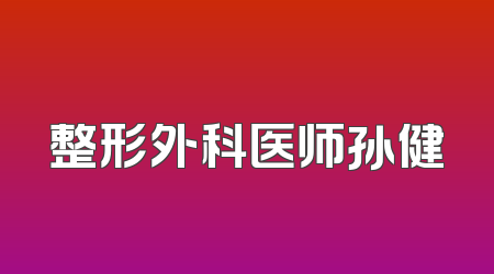 整形外科医师孙健