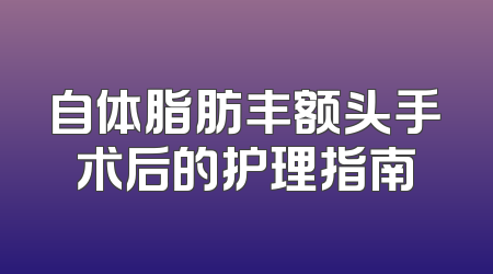自体脂肪丰额头手术后的护理指南