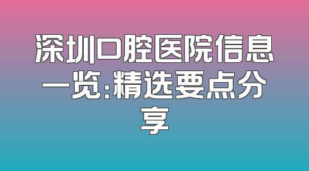 深圳口腔医院信息一览：精选要点分享