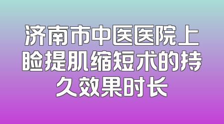 济南市中医医院上睑提肌缩短术的持久效果时长