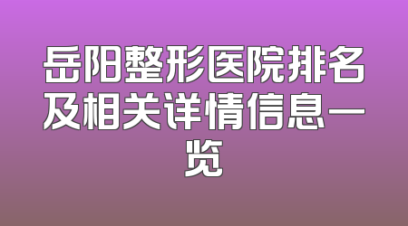 岳阳整形医院排名及相关详情信息一览