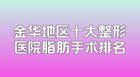 金华地区十大整形医院脂肪手术排名
