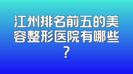 江州排名前五的美容整形医院有哪些？
