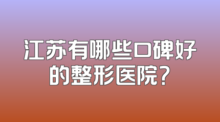 江苏有哪些口碑好的整形医院？