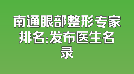南通眼部整形专家排名：发布医生名录