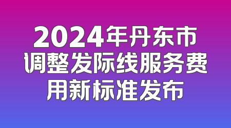 2024年丹东市调整发际线服务费用新标准发布