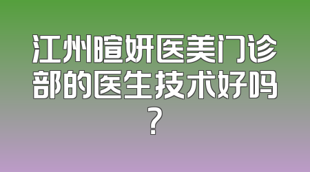 江州暄妍医美门诊部的医生技术好吗？