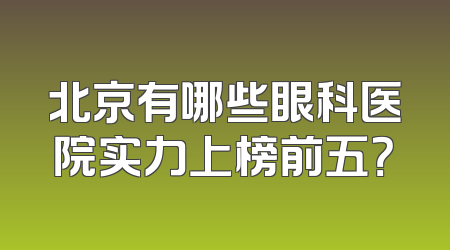 北京有哪些眼科医院实力上榜前五？