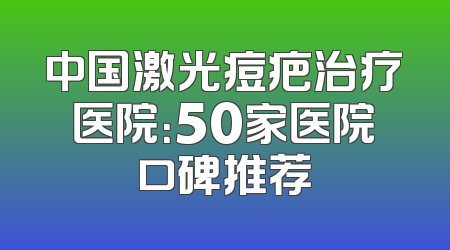 中国激光痘疤治疗医院：50家医院口碑推荐