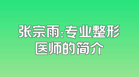 张宗雨：专业整形医师的简介