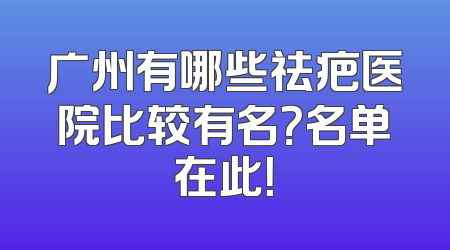 广州有哪些祛疤医院比较有名？名单在此！
