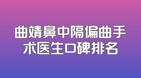 曲靖鼻中隔偏曲手术医生口碑排名