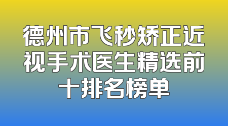 德州市飞秒矫正近视手术医生精选前十排名榜单