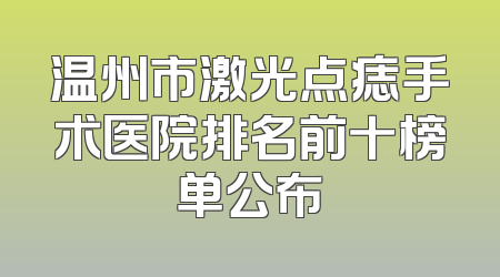 温州市激光点痣手术医院排名前十榜单公布