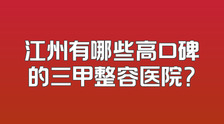 江州有哪些高口碑的三甲整容医院？