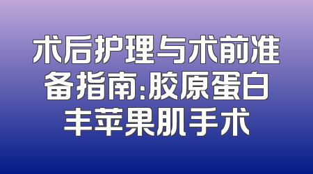 术后护理与术前准备指南：胶原蛋白丰苹果肌手术