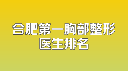 合肥第一胸部整形医生排名