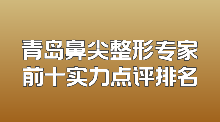 青岛鼻尖整形专家前十实力点评排名