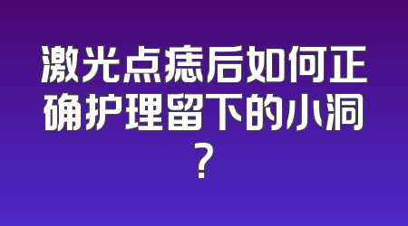 激光点痣后如何正确护理留下的小洞？