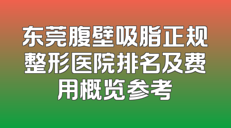 东莞腹壁吸脂正规整形医院排名及费用概览参考