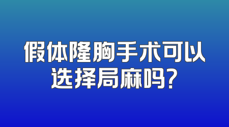假体隆胸手术可以选择局麻吗？