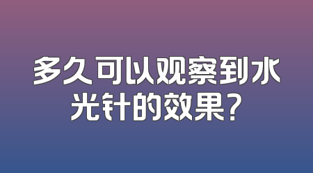 多久可以观察到水光针的效果？