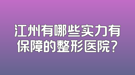 江州有哪些实力有保障的整形医院？