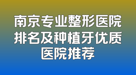 南京专业整形医院排名及种植牙优质医院推荐