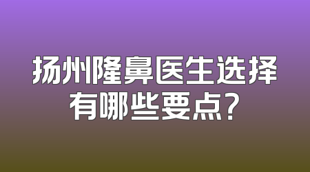 扬州隆鼻医生选择有哪些要点？